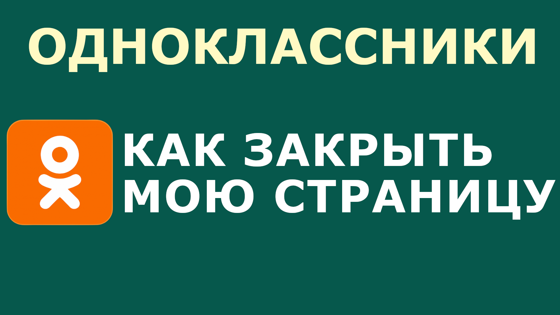 Просмотр фото одноклассники закрытый КАК ЗАКРЫТЬ ОДНОКЛАССНИКИ МОЯ СТРАНИЦА - смотреть видео онлайн от "КАК СДЕЛАТЬ И