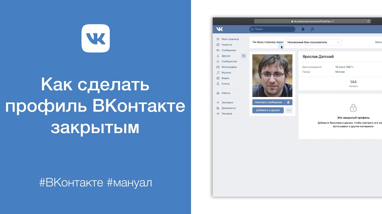 Просмотр фото вк закрытая страница Как сделать профиль ВКонтакте закрытым - YouTube
