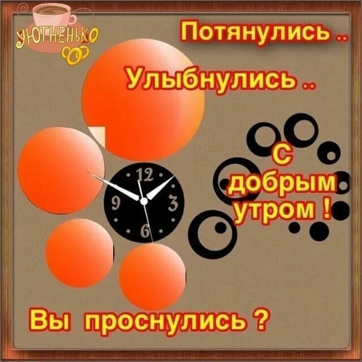 Проснулись доброе утро картинки прикольные Пин на доске Доброе утро Вдохновляющие фразы, Утренние сообщения, Вдохновляющие 