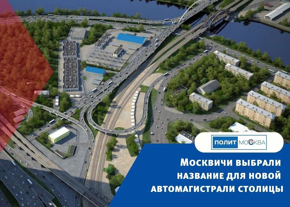 Проспект багратиона фото Москвичи выбрали название для новой автомагистрали столицы ПОЛИТМОСКВА Дзен