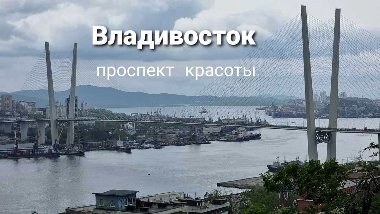 Проспект красоты владивосток фото Проспект красоты, видовая, широкая панорама города Владивостока. блог Владивосто