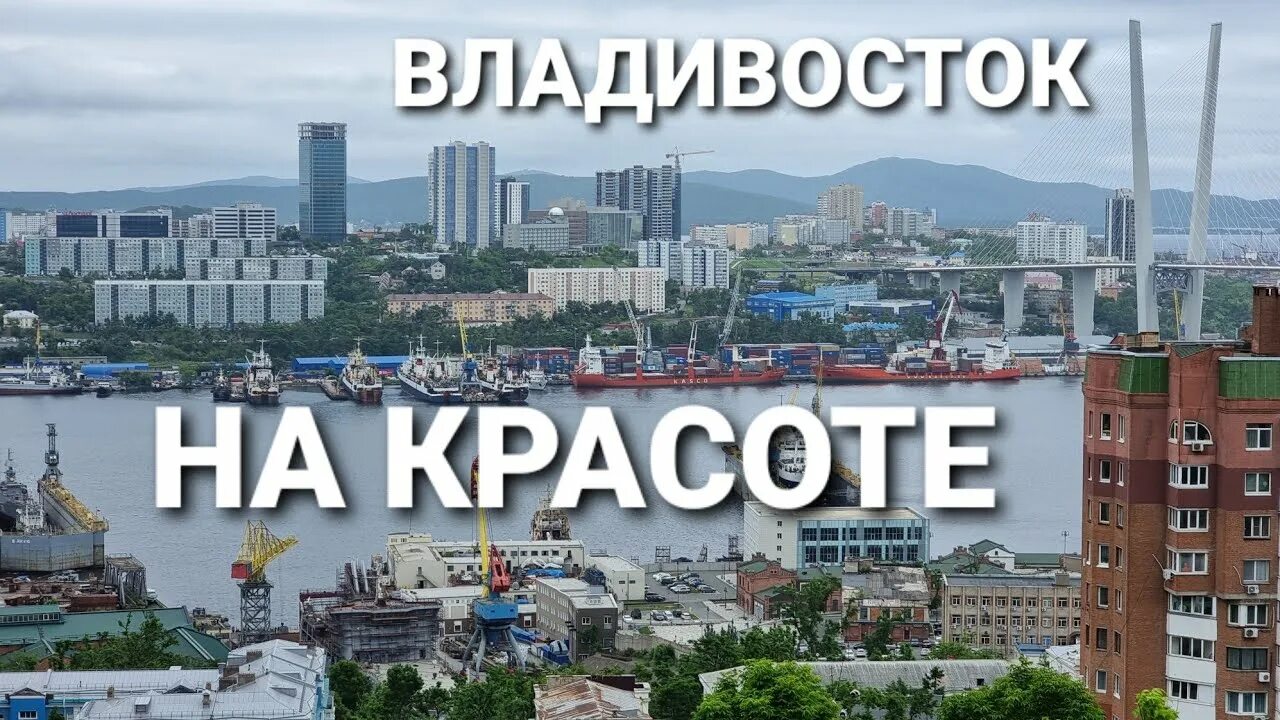 Проспект красоты владивосток фото Видовая на город Владивосток. Пит стоп на Красоте. БлогВладивосток - YouTube