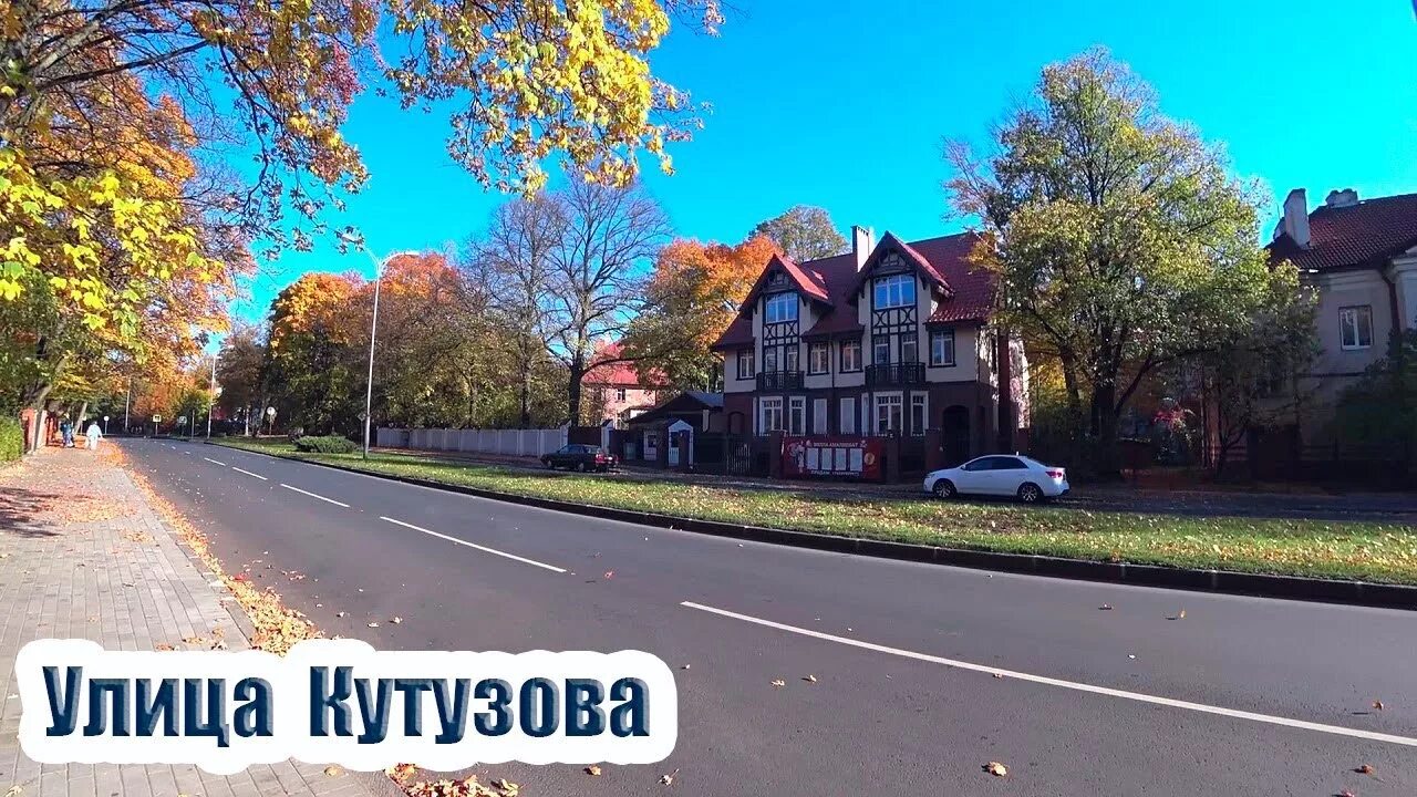 Проспект кутузова калининград фото Калининград 2018. Немцы строили город сад, улица Кутузова - YouTube