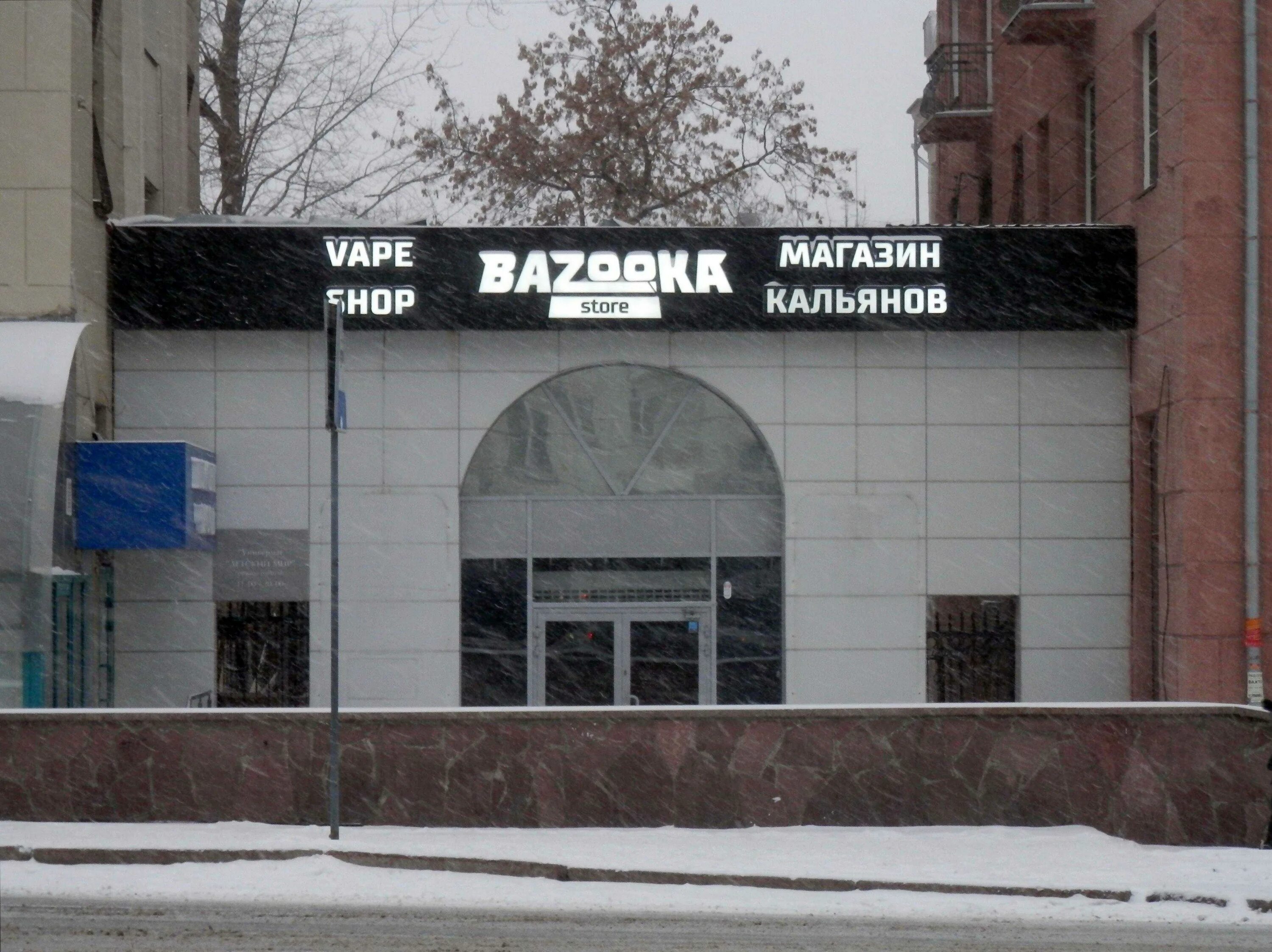 Проспект ленина 46 фото Магазин "Bazooka Store" по адресу проспект Ленина, 46а в Челябинск - 2024 - цены