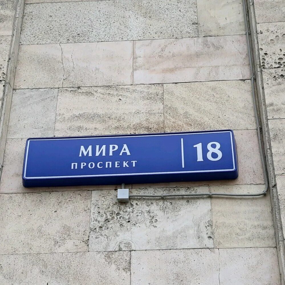 Проспект мира 18 фото Чанси, оргтехника, просп. Мира, 4, стр. 3, Москва - Яндекс Карты