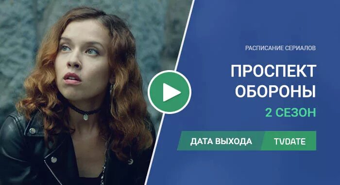 Проспект обороны сериал актеры и роли фото Проспект Обороны 2 сезон дата выхода