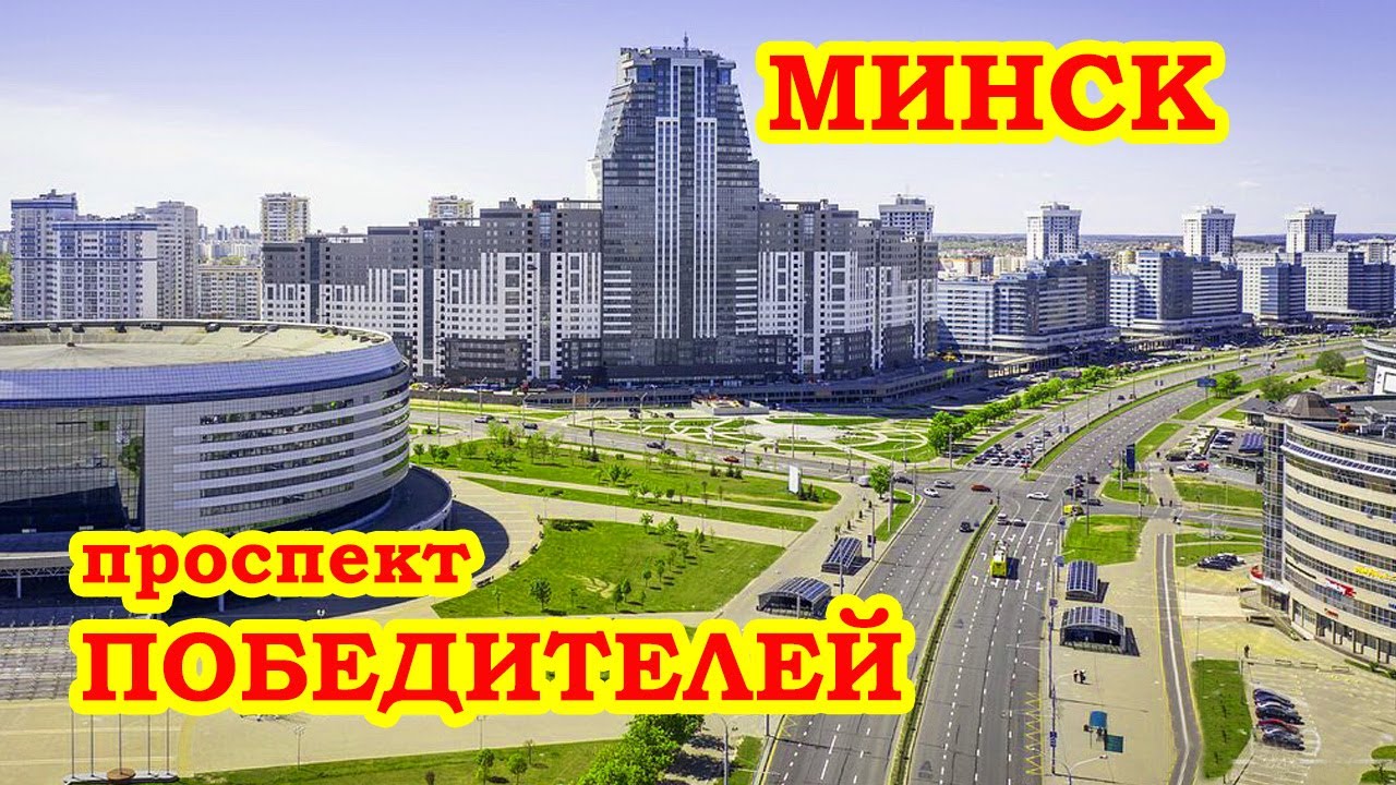 Проспект победителей фото Проспект Победителей Минск Pobediteley Avenue Minsk - YouTube