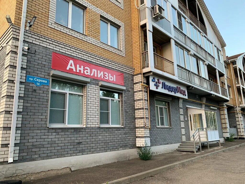 Проспект просп серова 23 фото LiderMed, medical center, clinic, Russia, Rybinsk, prospekt Serova, 14 - Yandex 