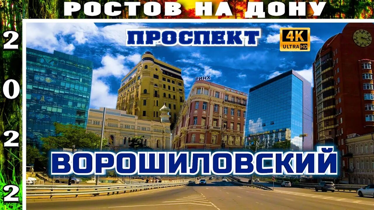 Проспект ростовская ул 1 фото ВОРОШИЛОВСКИЙ ПРОСПЕКТ РОСТОВ НА ДОНУ - YouTube