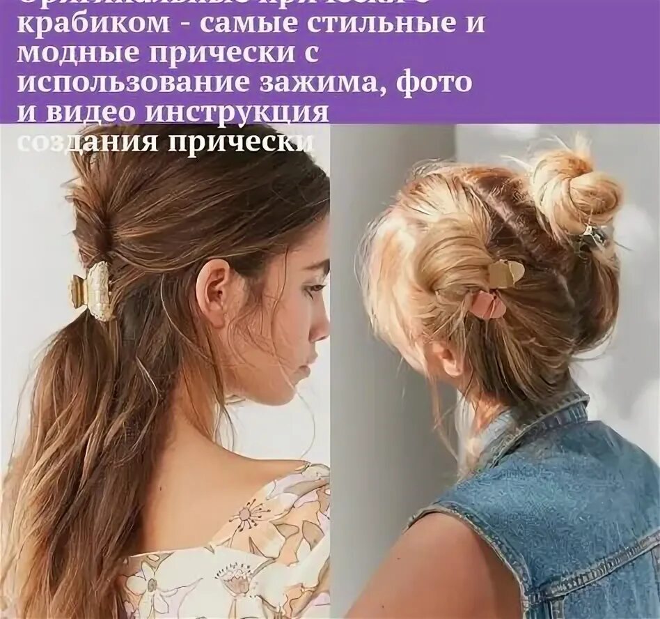 Простая и красивая прическа с крабиком Top 10 прически с заколкой ideas and inspiration