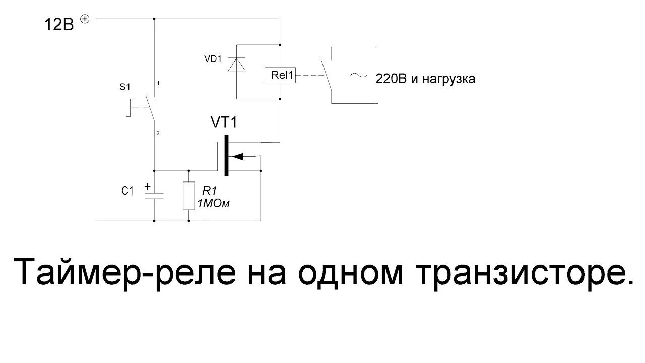 Простейшие схемы реле своими руками Автоматический таймер-реле времени на полевом транзисторе своими руками. - YouTu