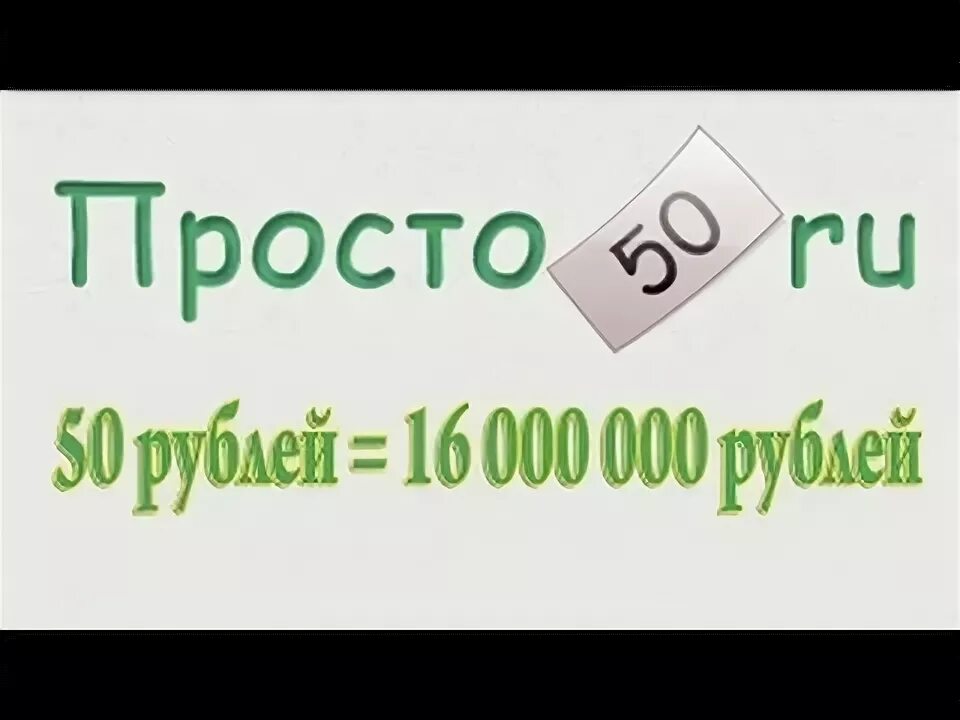 Просто 50 фото Как заработать в интернете Просто 50 Заработок на вложениях - YouTube