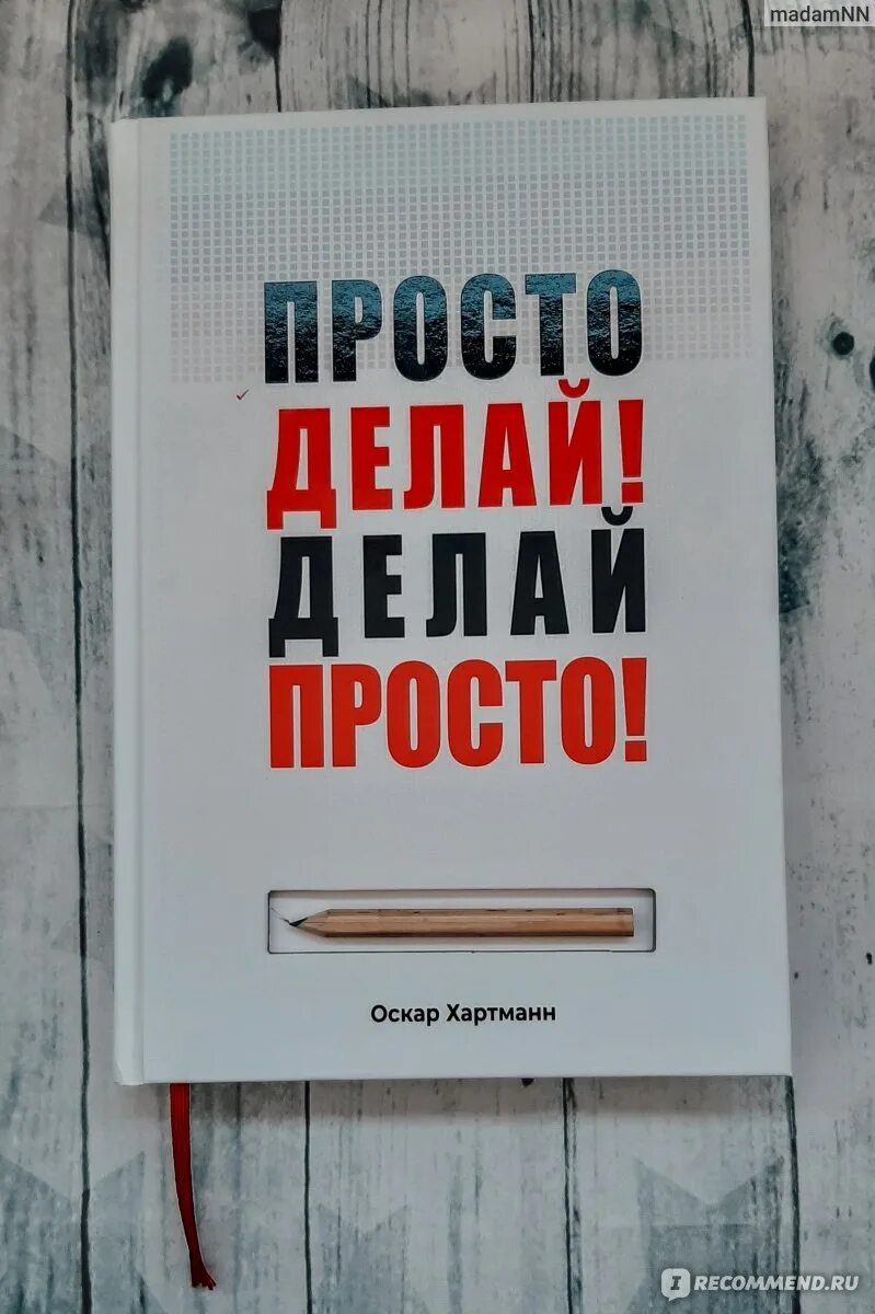 Просто делай фото Просто делай! Делай просто! Оскар Хартманн - "Уникальная книга с автографом необ