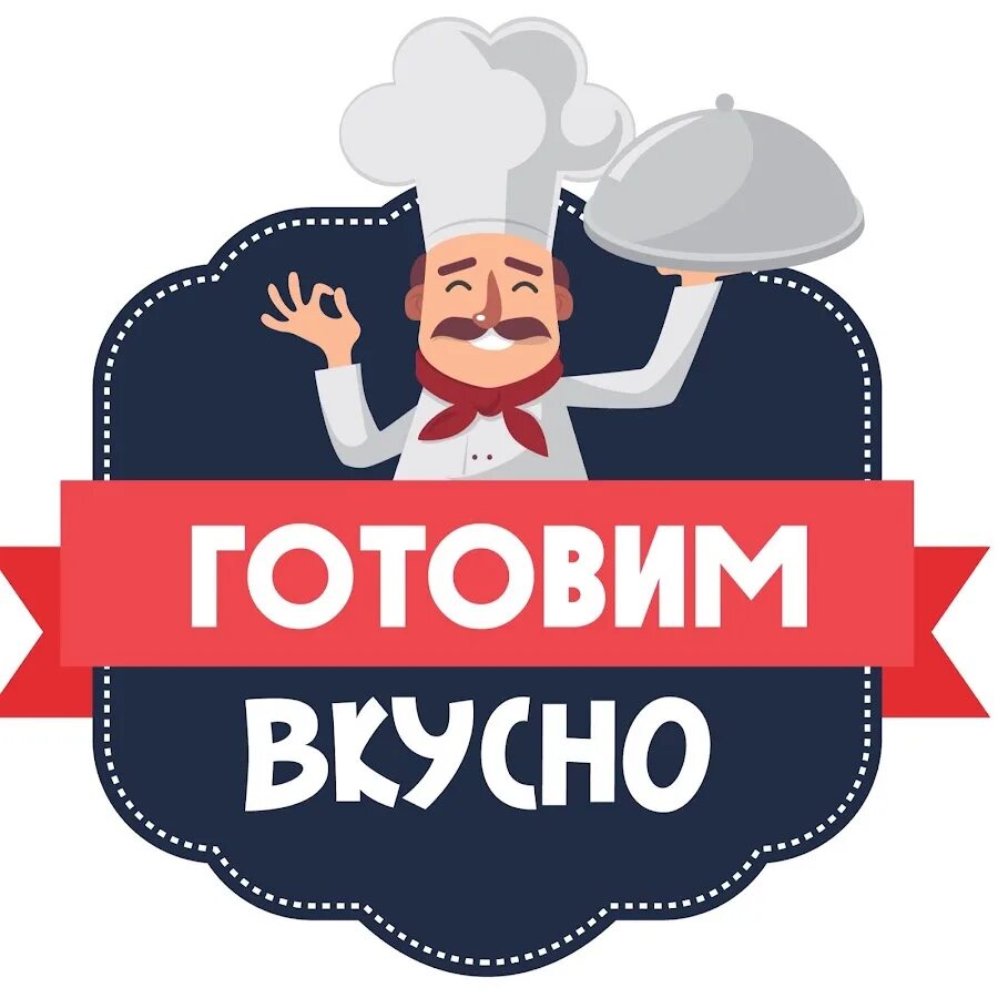 Просто и очень вкусно фото Готовим вкусно - YouTube