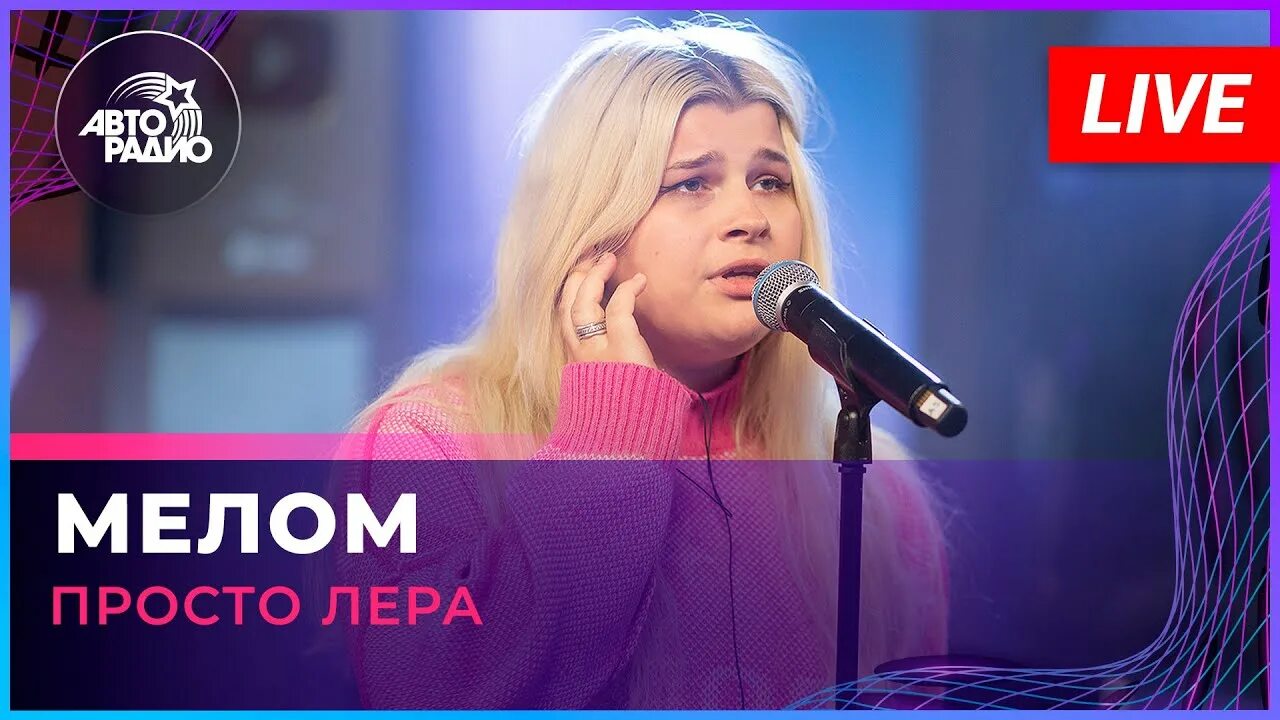 Просто лера фото просто Лера - Мелом (LIVE @ Авторадио) - YouTube