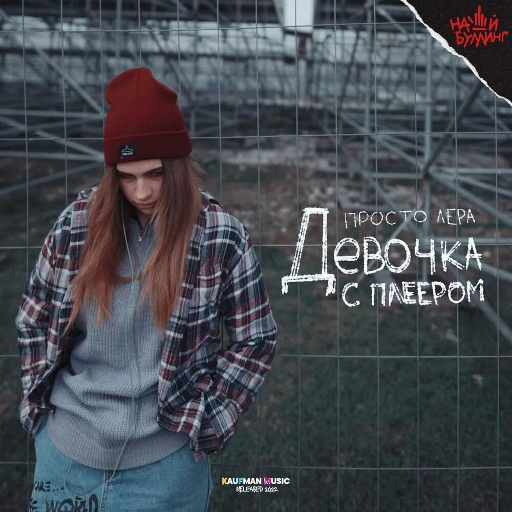 Просто лера фото просто Лера (prosto Lera) - Девочка с плеером (Girl with a player) Lyrics Genius