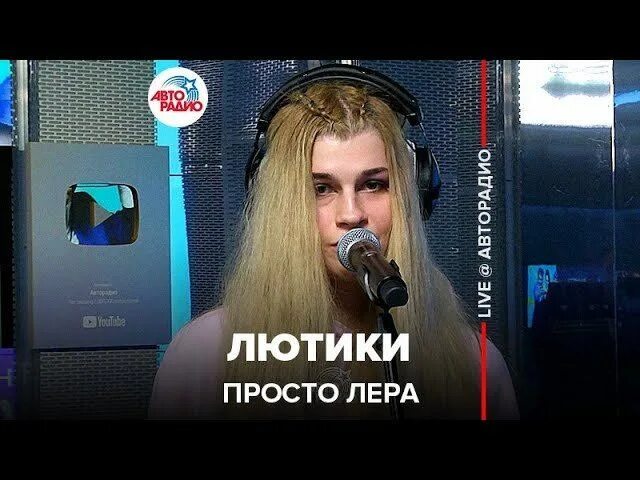 Просто лера фото певица @просто Лера - Лютики (LIVE @ Авторадио) - смотреть видео онлайн от "Авторадио" 