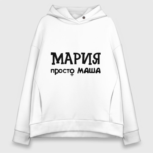 Просто маша фото Женское худи Oversize хлопок Мария, просто Маша - купить по цене 3395 руб в инте