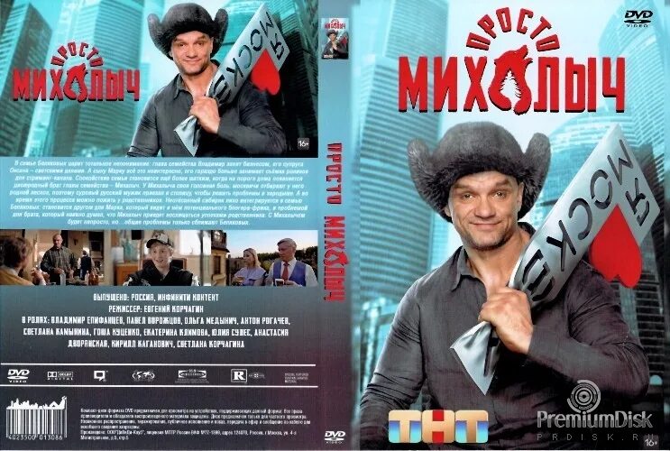 Просто михалыч фото Сериал Просто Михалыч - Купить на DVD