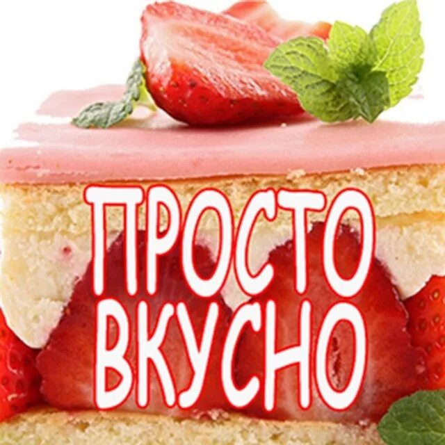 Просто вкусно фото "Просто Вкусно..." - ZaVdC56E6OQwYmEy Telegram-kanali statistikasi - TGStat