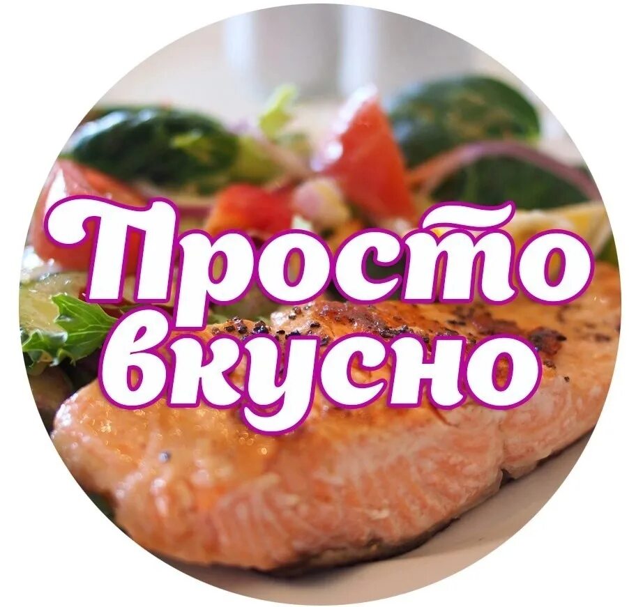 Просто вкусно фото Добрый день. Все кто хочет научиться быстро и вкусно готовить, кто умеет вкусно 