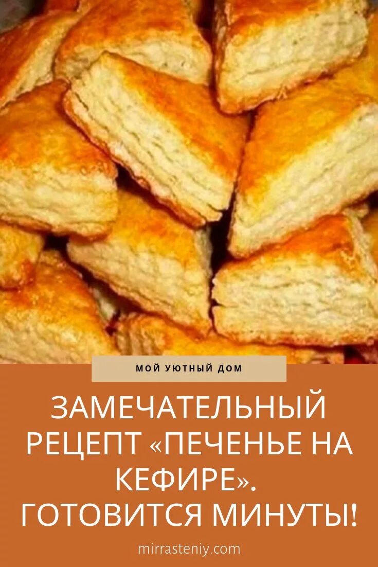 Простое печенье на кефире с фото Pin on Выпечка