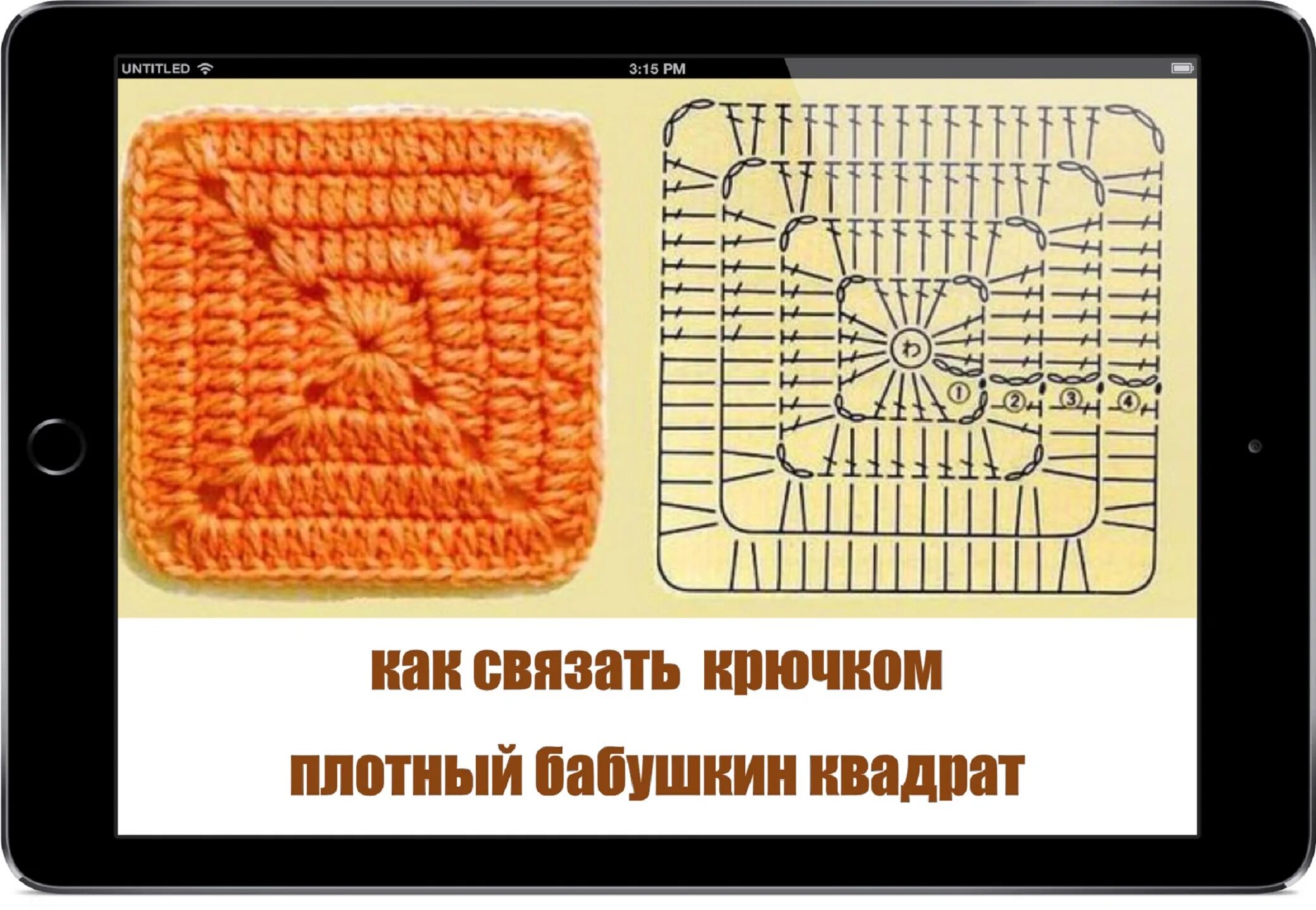 Простой квадрат крючком схема для начинающих Квадрат крючком описание для начинающих