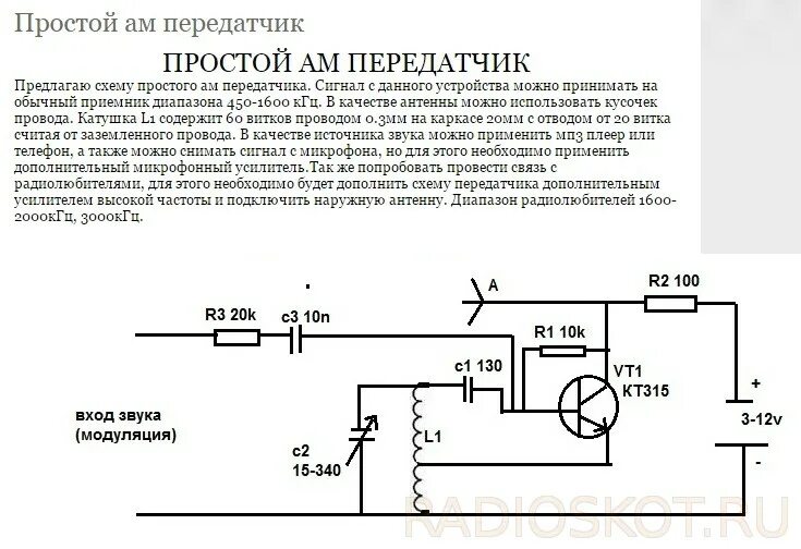 Простой передатчик на одном транзисторе схема Ответы Mail.ru: Усилитель для ВЧ генератора