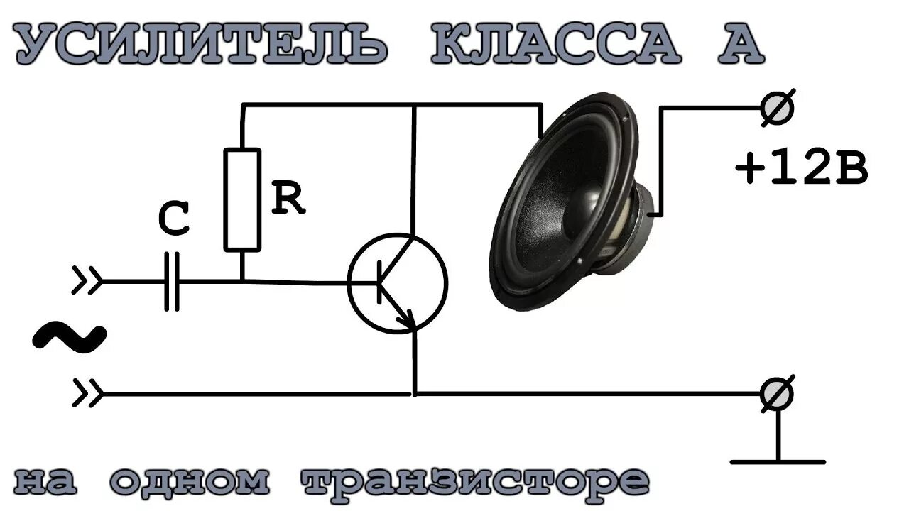 Простой усилитель своими руками схема УСИЛИТЕЛЬ КЛАССА А Быстро и ОЧЕНЬ ПРОСТАЯ СХЕМА - YouTube