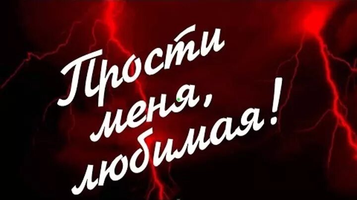 Просты меня любимый фото За всё плохое ты жена прости - смотреть видео онлайн от "Я, моя семья, друзья и 