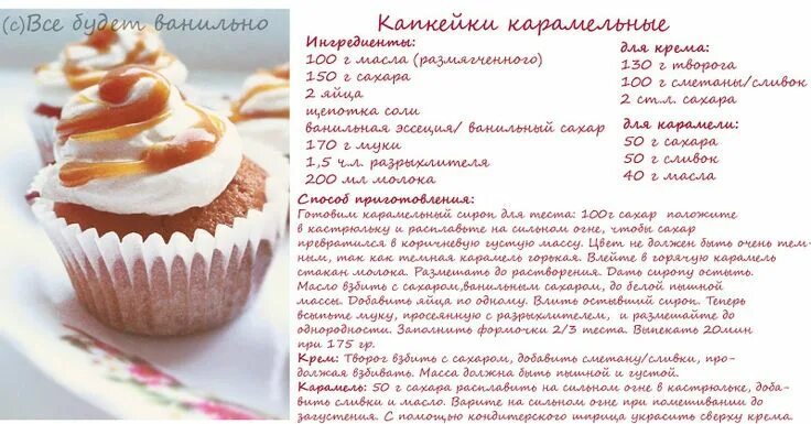Простые капкейки рецепт с фото пошагово Все будет ванильно: Капкейки карамельные Капкейки, Идеи для блюд, Вкусняшки