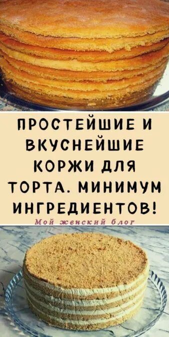 Простые коржи для торта рецепт фото Простейшие и вкуснейшие коржи для торта. Минимум... Интересный контент в группе 