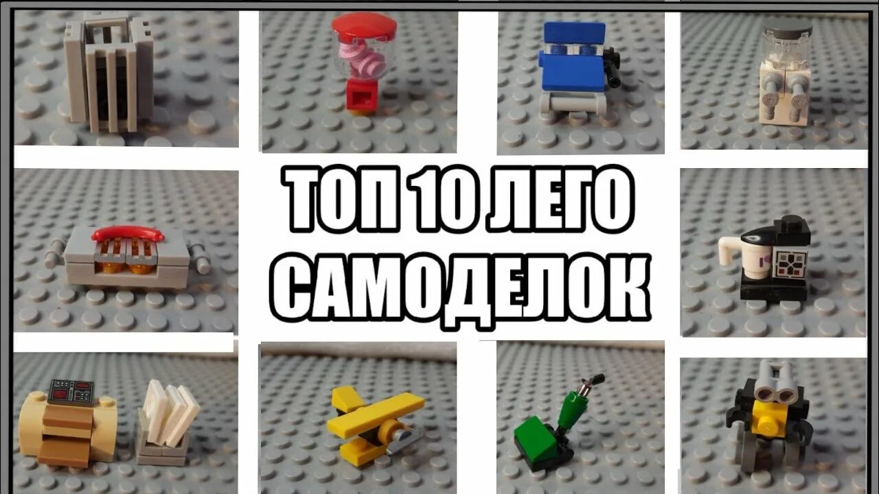 Простые лего самоделки Топ 10 простых самоделок/Homemade Lego - YouTube