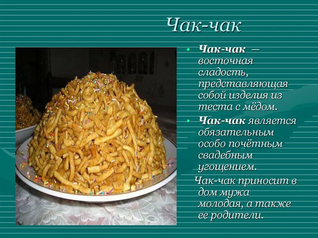 Простые рецепты чак чак с фото Простые рецепты чак чак: найдено 86 изображений