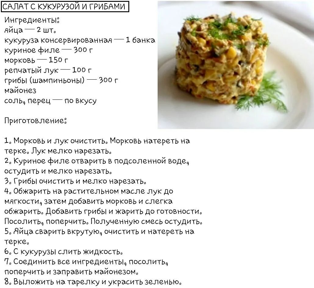 Простые рецепты ру рецепты с фото Салат с кукурузой и грибами! Вкусно!