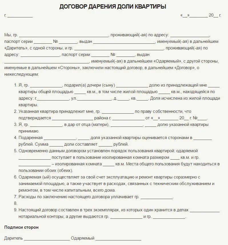 Процедура оформления дарения квартиры Как подарить долю квартиры без нотариуса