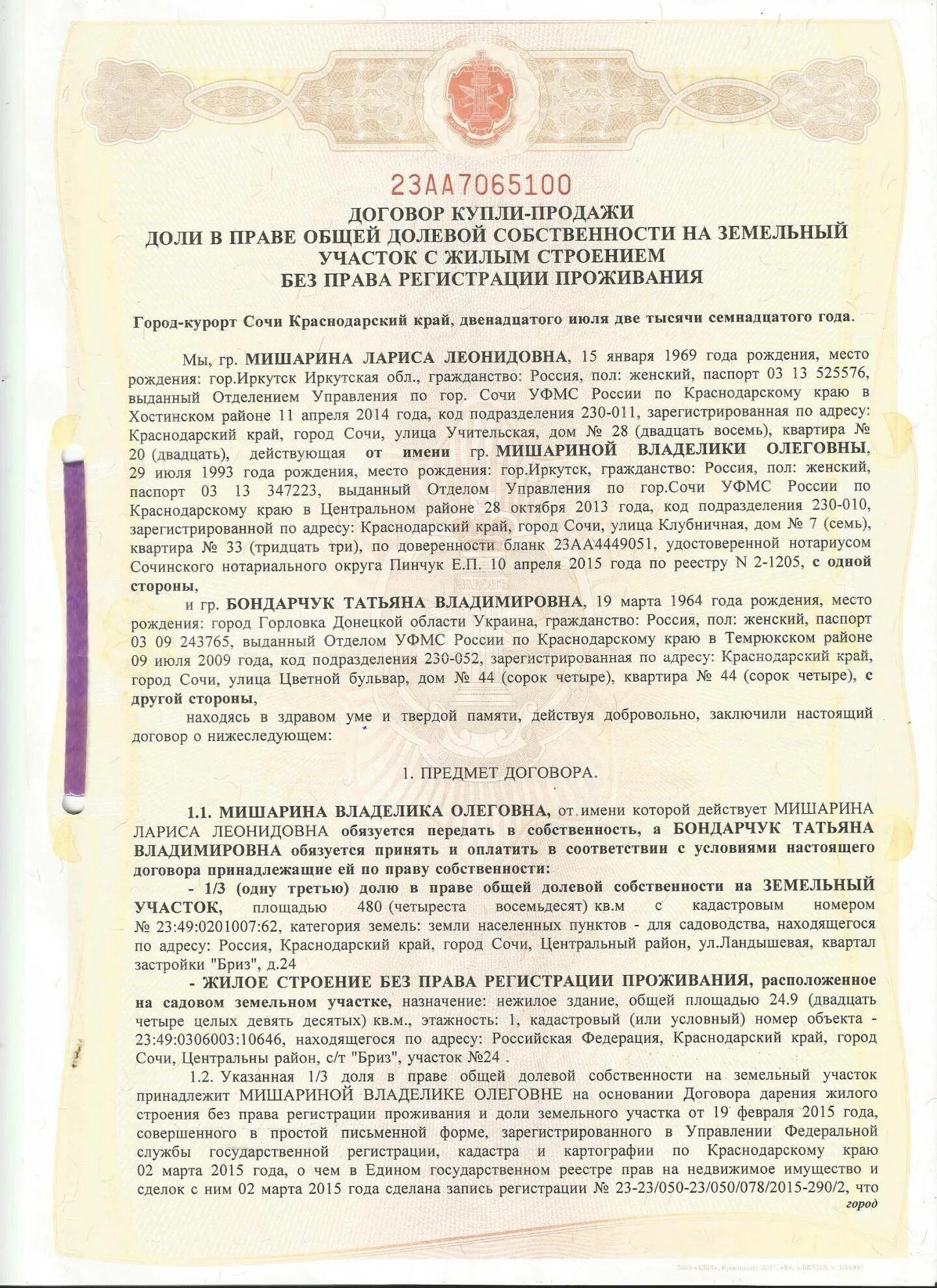 Процент нотариуса при оформлении купли продажи квартиры Нужно ли заверять договор купли-продажи земельного участка у нотариуса: когда пр