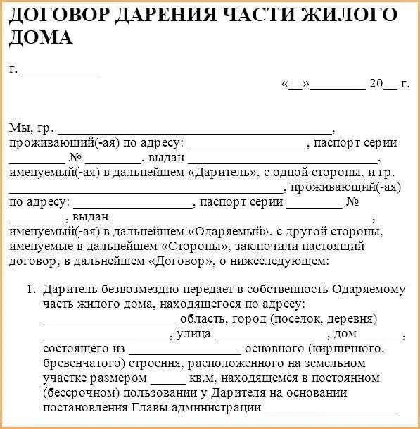 Процесс оформления дарственной на дом Где получить договор