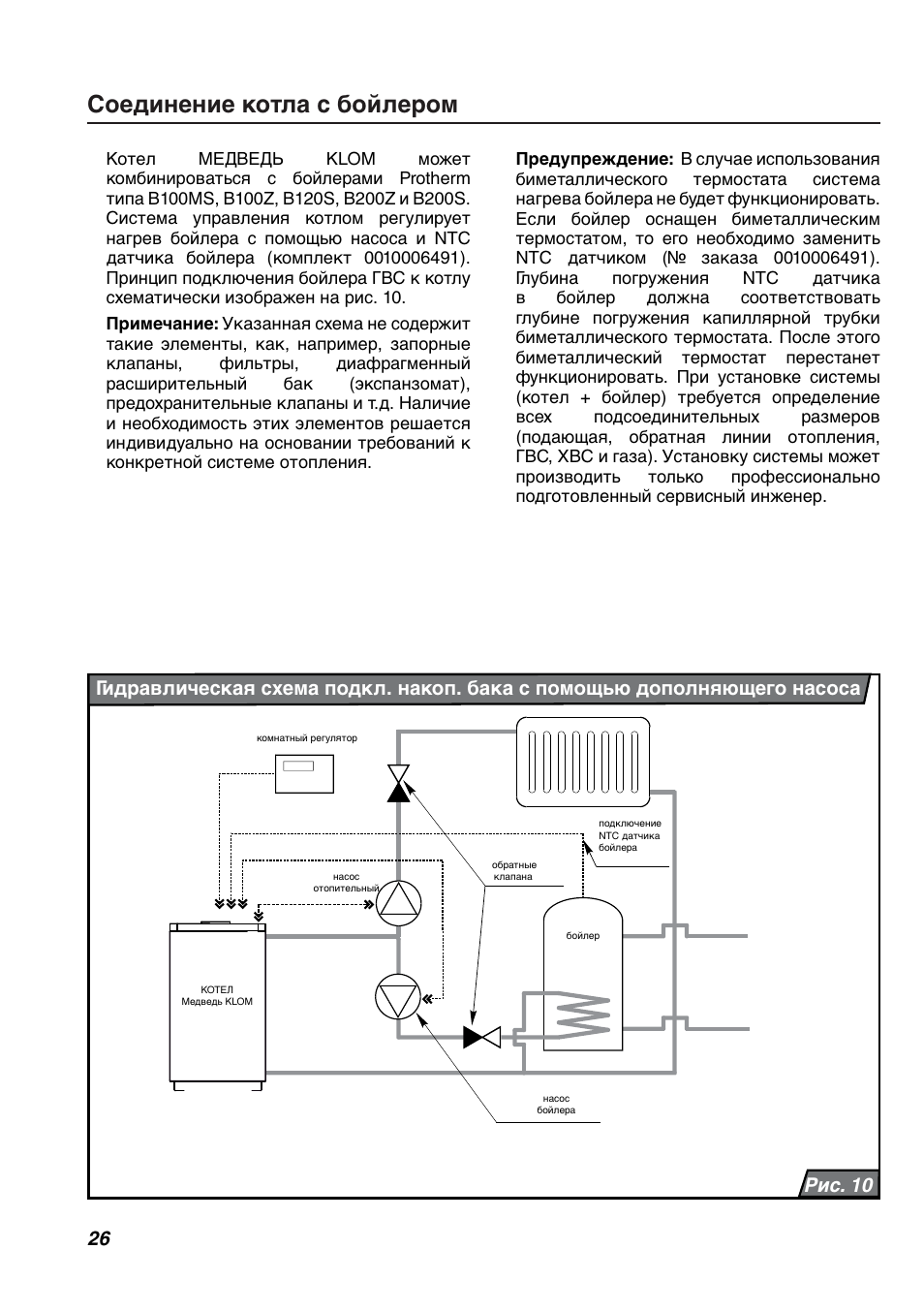 Протерм клом подключение бойлера через гидроаккумулятор Соединение котла с бойлером Инструкция по эксплуатации PROTHERM Медведь KLOM Стр