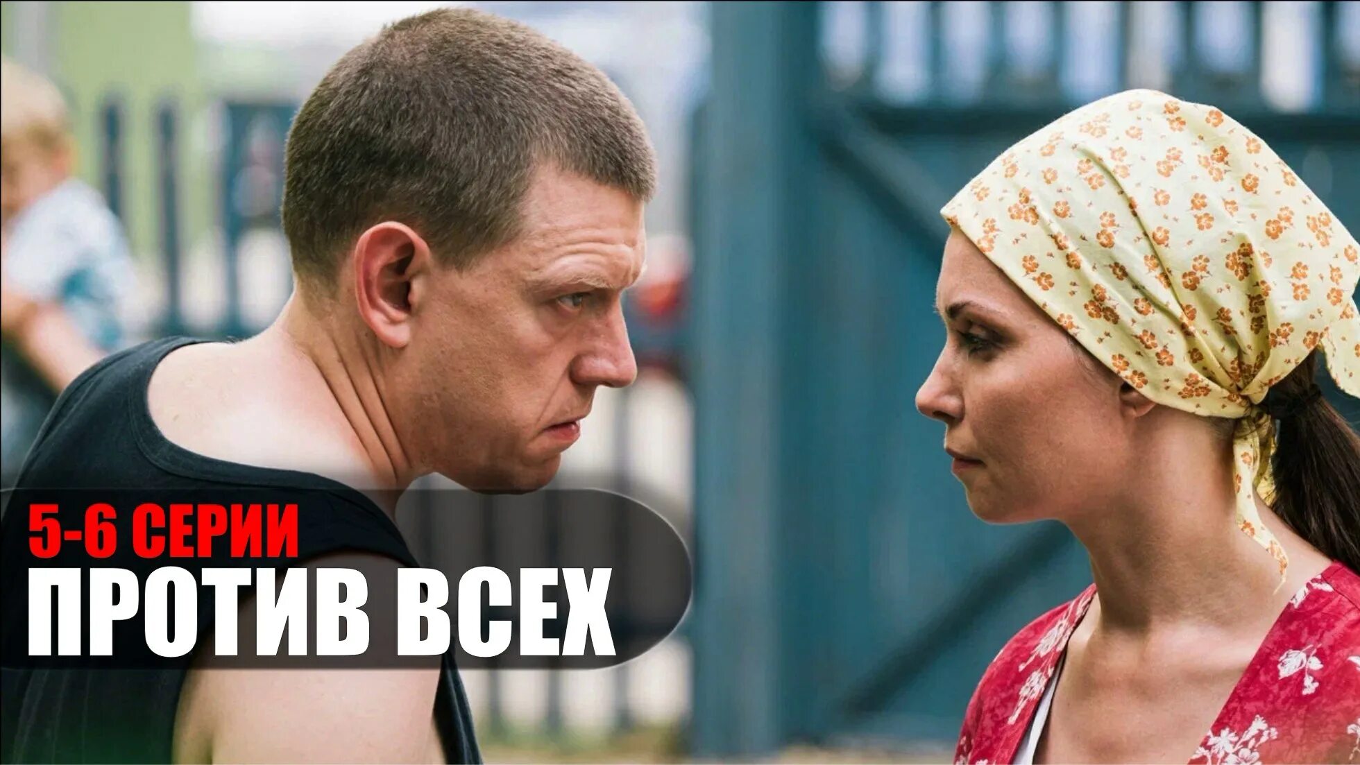 Против всех актеры и роли фото Сериал против всех (2022) 5-6 серия смотреть сюжет все серии на СТС - смотреть в