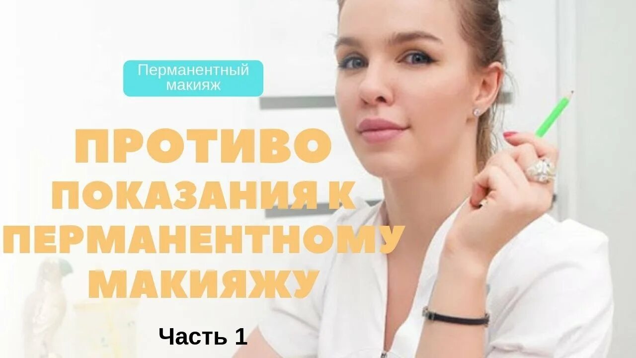 Противопоказания к перманентному макияжу Относительные противопоказания к перманентному макияжу. Мастер Татьяна Фенева - 