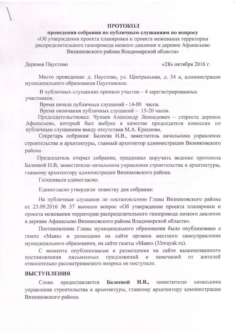 Протокол публичных слушаний по планировке территории Администрация муниципального образования Паустовское Вязниковского района Проток