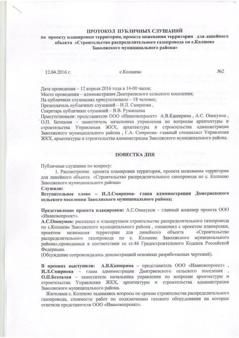 Протокол публичных слушаний по планировке территории Администрация Дмитриевского сельского поселения Заволжского муниципального район