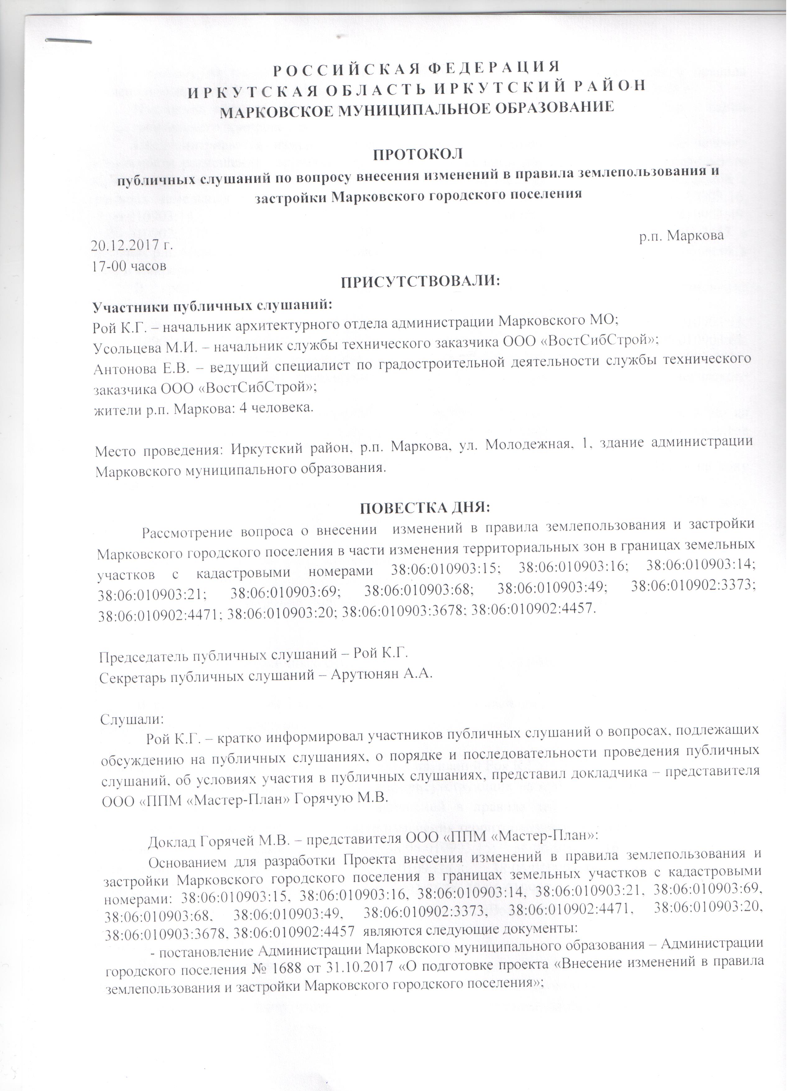 Администрация сельского поселения "Мадмас" Протокол публичных слушаний от 05.08.