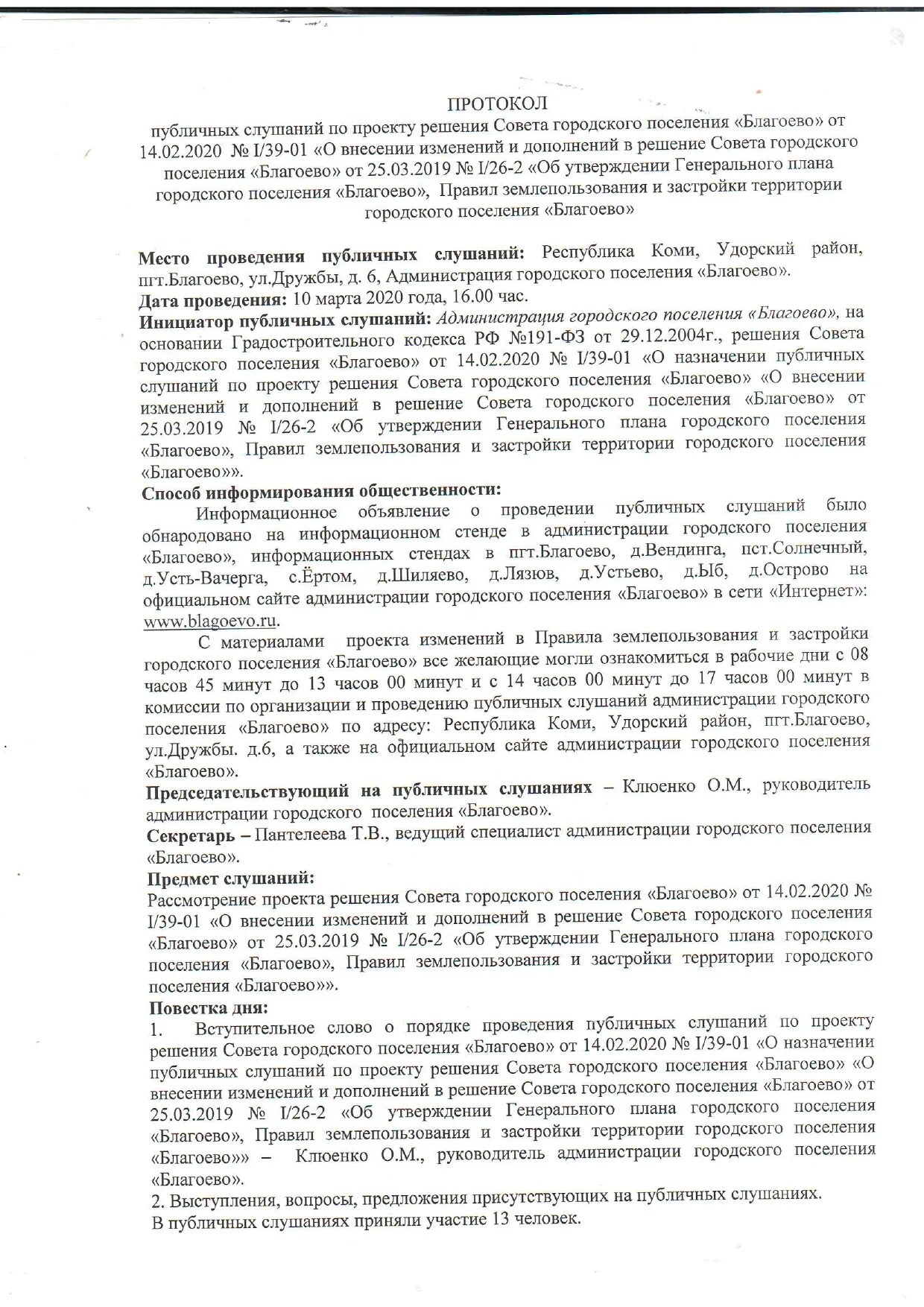 Протокол публичных слушаний по планировке территории Администрация муниципального образования городского поселения "Благоево" Республ