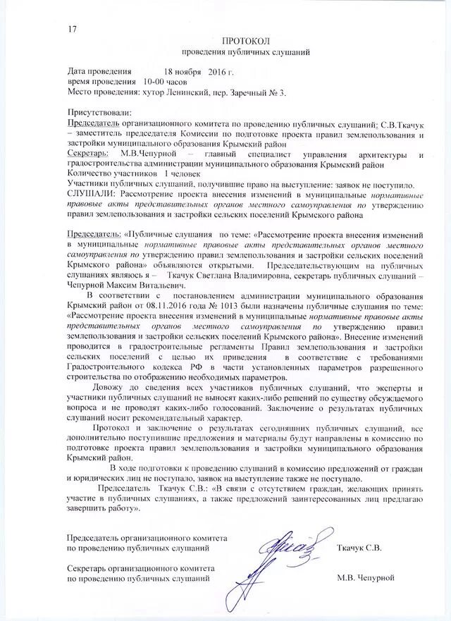 Протокол публичных слушаний по планировке территории Протокол проведения публичных слушаний по подготовке проекта правил землепользов