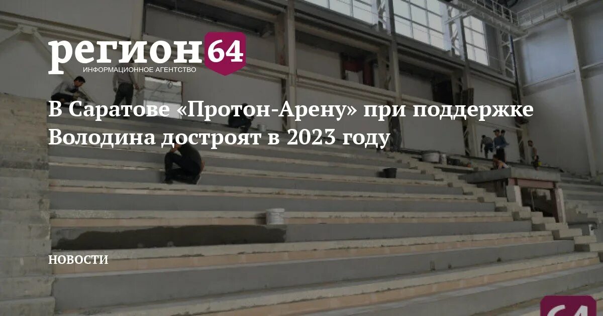 Протон арена саратов фото В Саратове "Протон-Арену" при поддержке Володина достроят в 2023 году - Регион 6