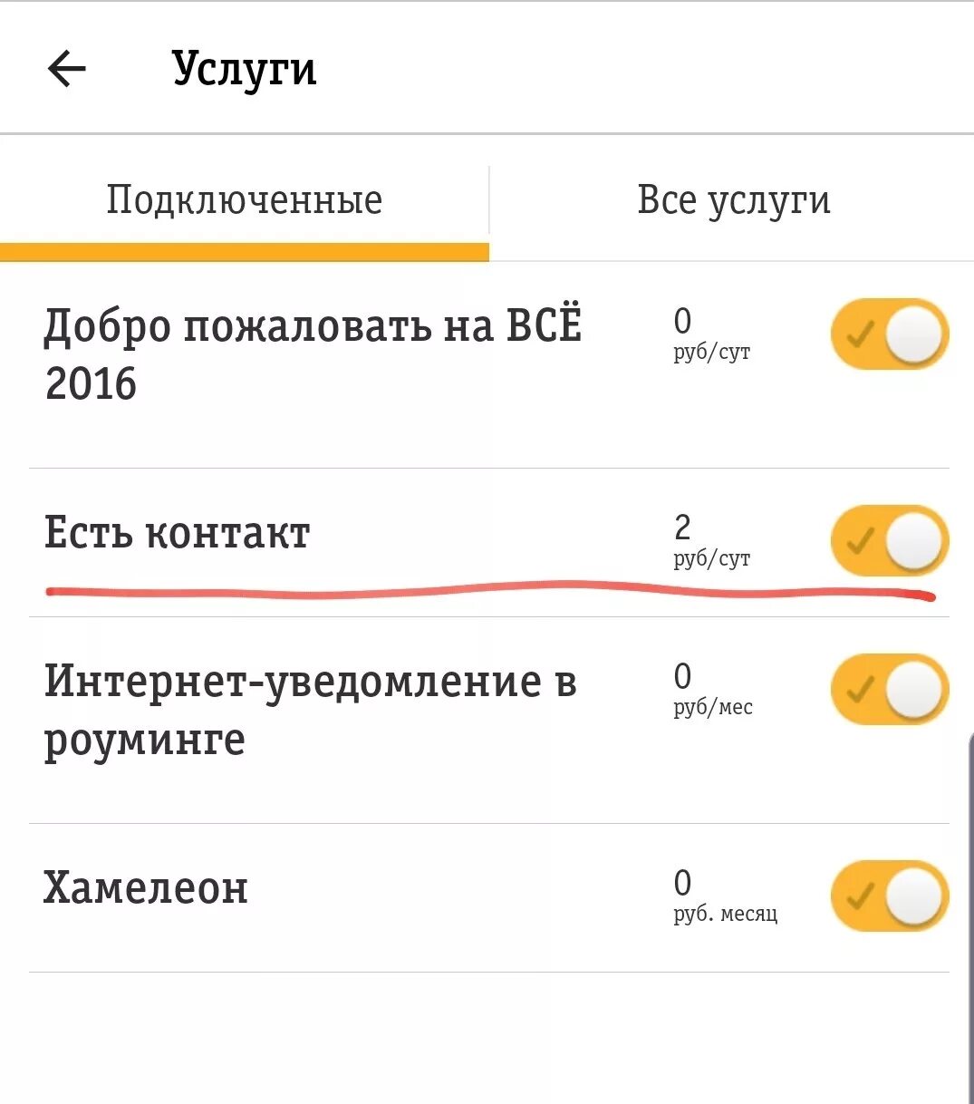 Проверить платные подключения билайн на телефоне Как подключить услугу будь билайн