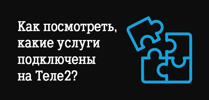 Проверить платные подключения теле 2 Как узнать услуги теле2 на телефоне