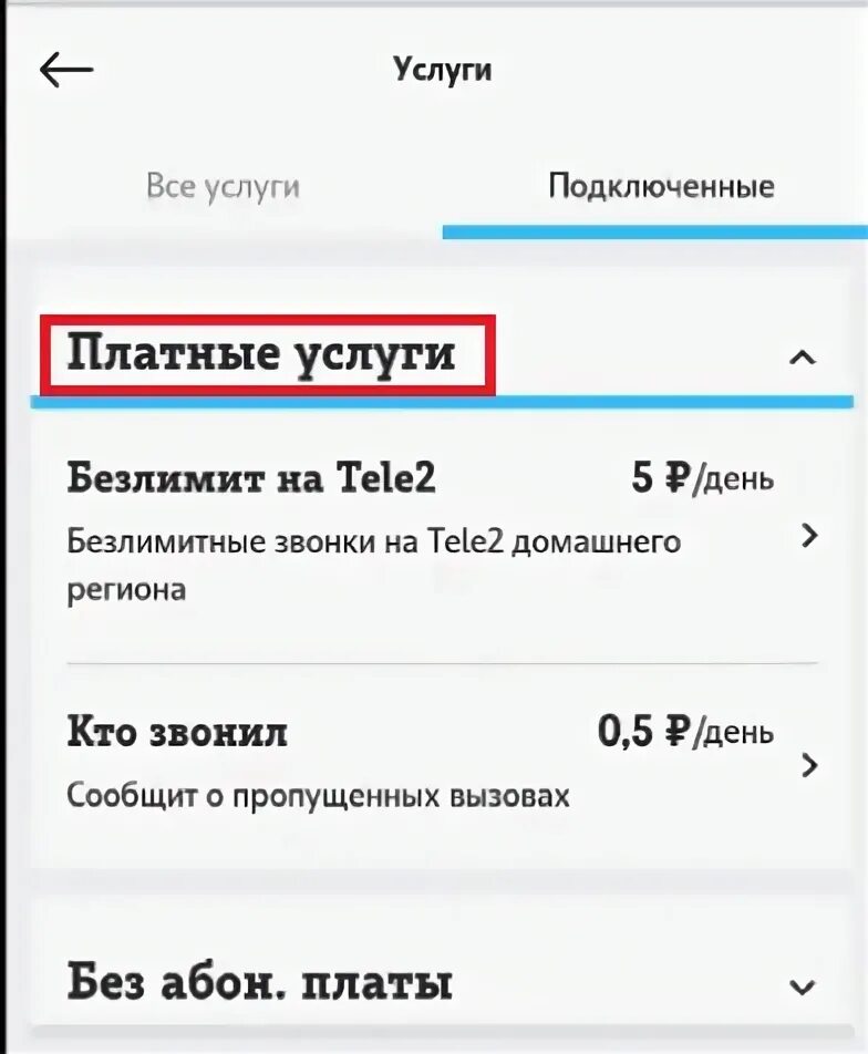 Проверить платные подключения теле 2 номер теле2 проверить подписки